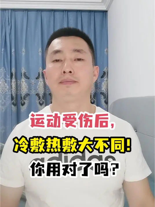 热敷与冷敷在篮球训练中的区别和应用